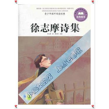 正版徐志摩诗集-青少年课外阅读经典
