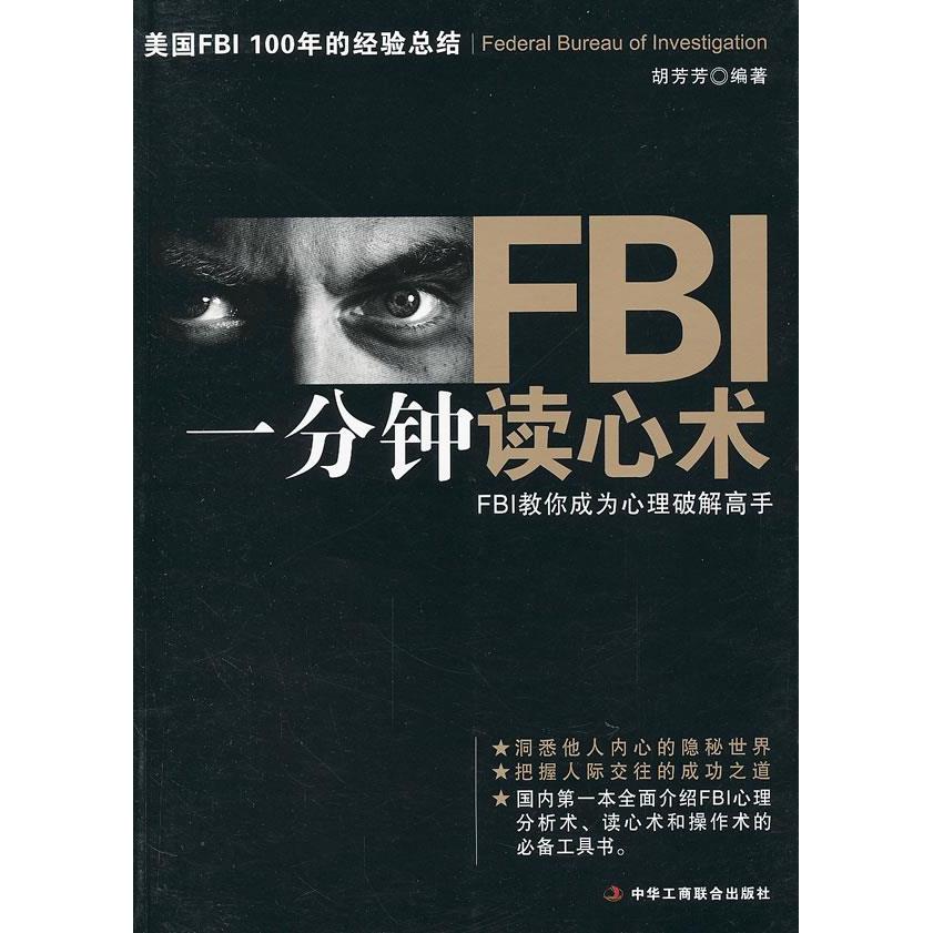 正版FBI一分钟读心术