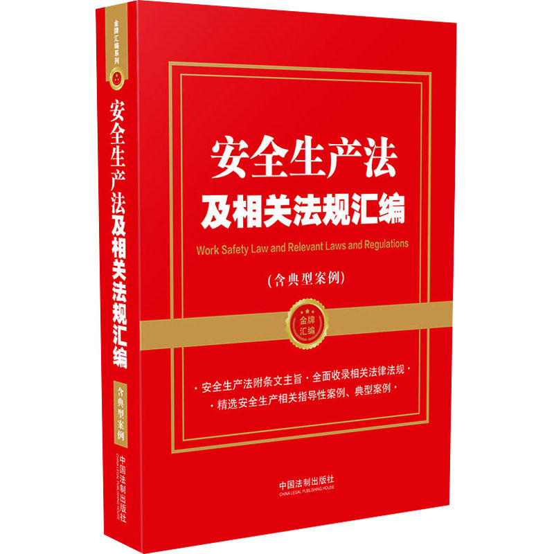 正版安全生产法及相关法规汇编(含典型案例)