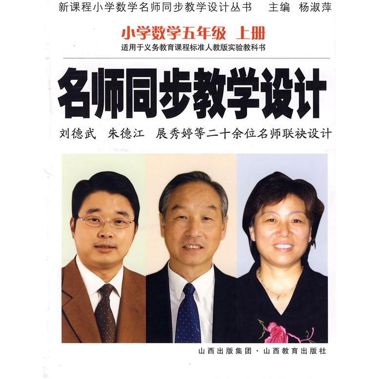 正版名师同步教学设计：小学数学五年级上册