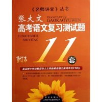 正版高考语文复习测试题11套/名师讲堂丛书