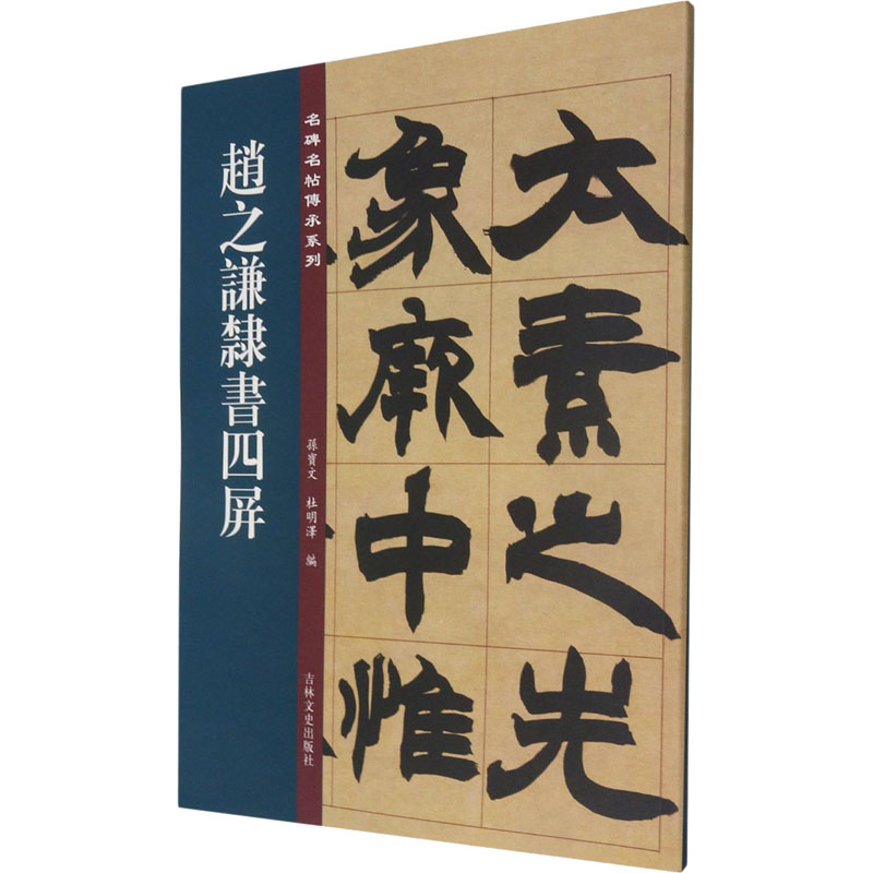 正版赵之谦隶书四屏