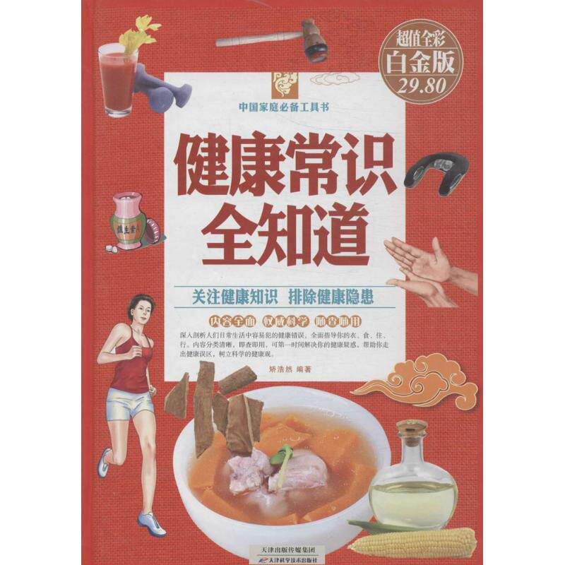 正版健康常识全知道