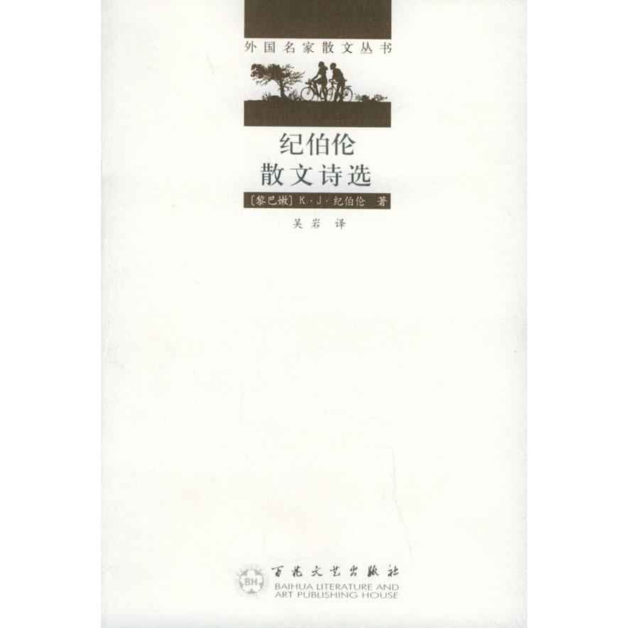 正版纪伯伦散文诗选