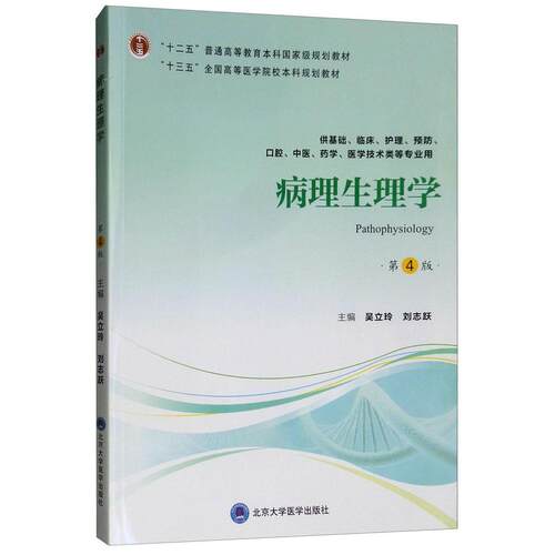 正版病理生理学（第4版）/“十三五”全国高等医学院校规划教材  [Pathophysiology]