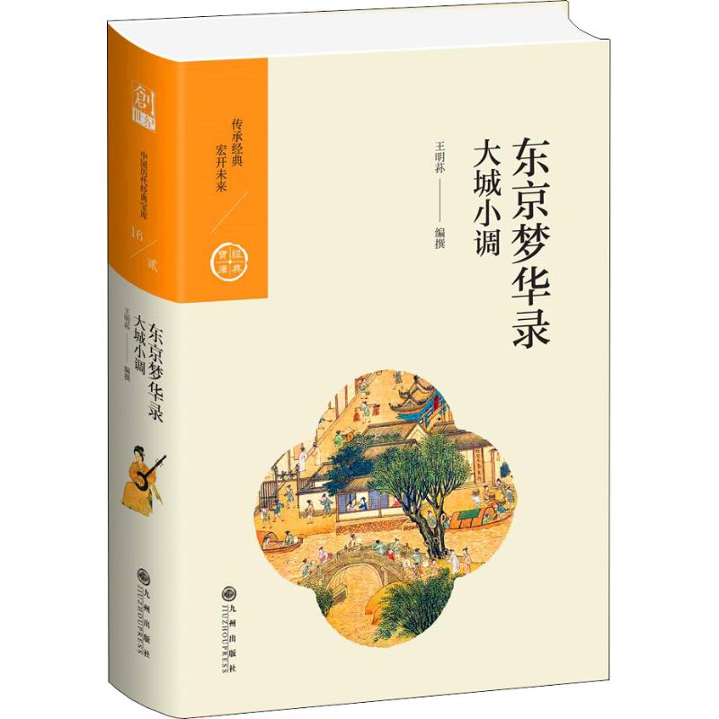 正版东京梦华录 大城小调
