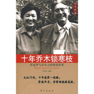 十年乔木锁寒枝——乔冠华与章含之的情爱世界正版