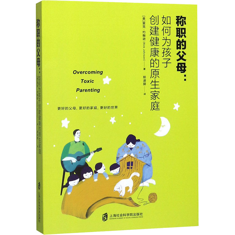 正版称职的父母:如何为孩子创建健的原家庭