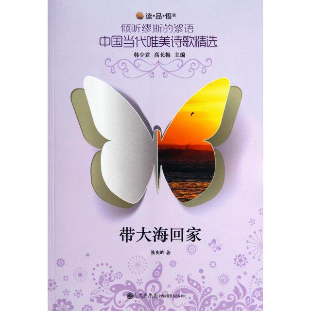 正版带大海回家/读品悟倾听缪斯的絮语中国当代唯美诗歌精选