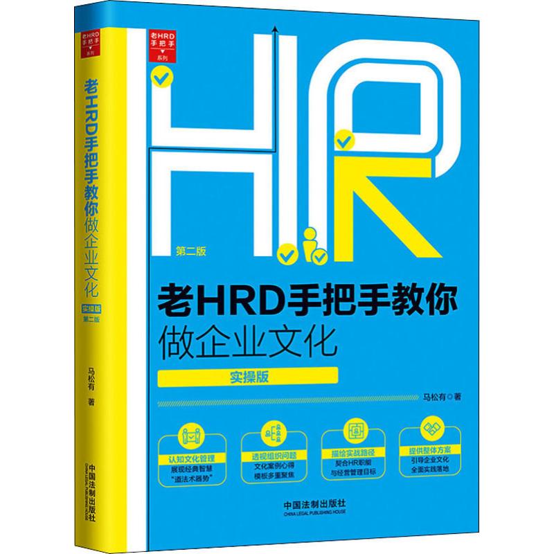 正版老HRD手把手教你做企业文化 实操版 第2版