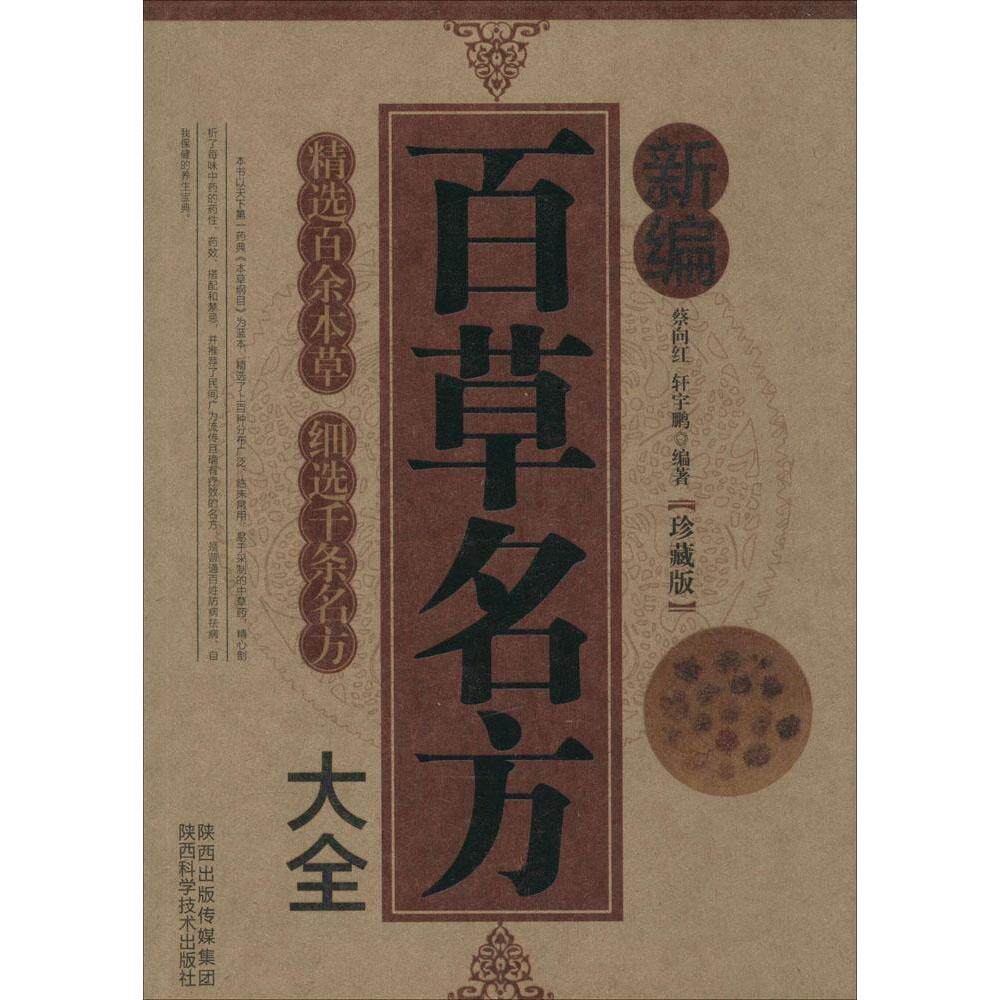 正版新编百草名方大全
