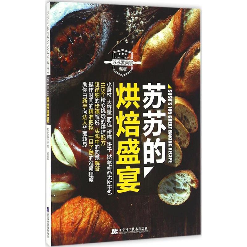 正版苏苏的烘焙盛宴