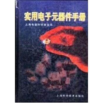 正版实用电子元器件手册