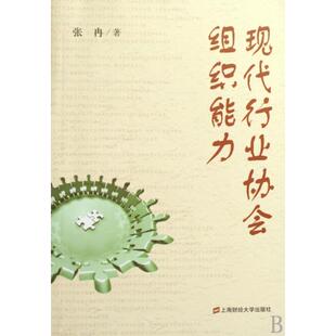 正版现代行业协会组织能力