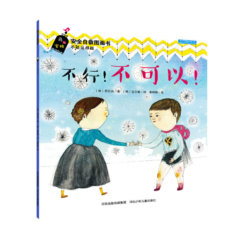正版不行不可以/安全自救图画书