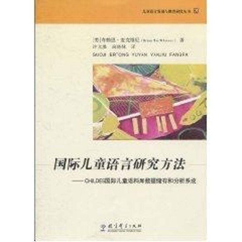 正版国际儿童语言研究方法/儿童语言发展与教育研究丛书