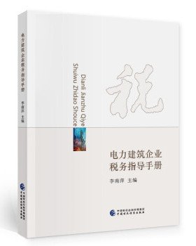 电力建筑企业税务指导手册正版