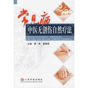 常见病中医无创伤自然疗法正版