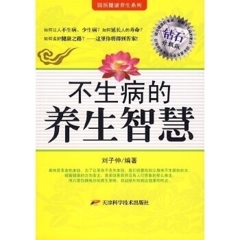 正版不生病的养生智慧