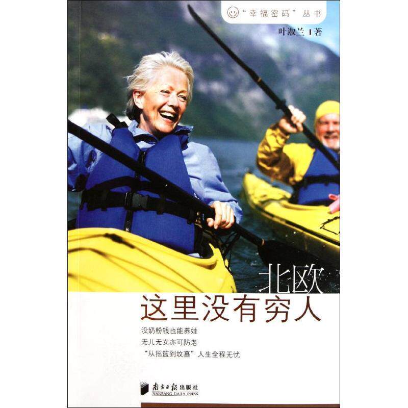 正版北欧:这里没有穷人