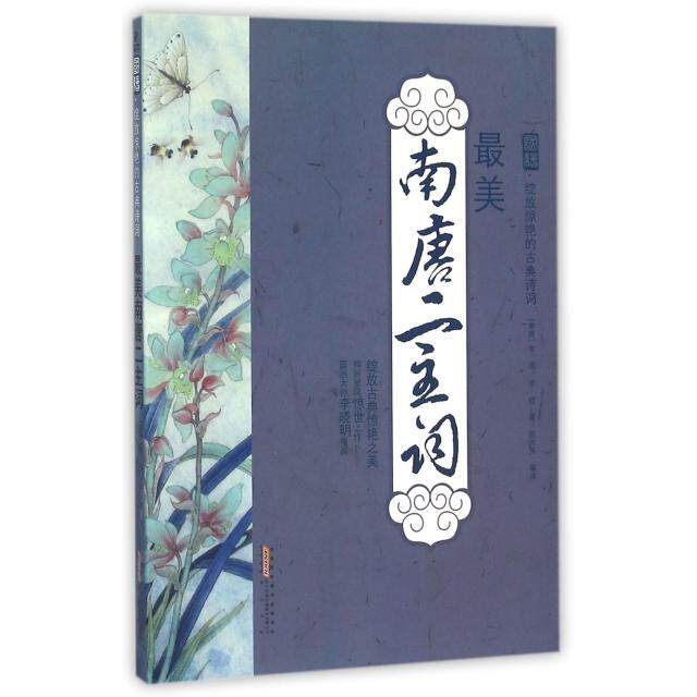 正版南唐二主词/国绘绽放惊艳的古典诗词