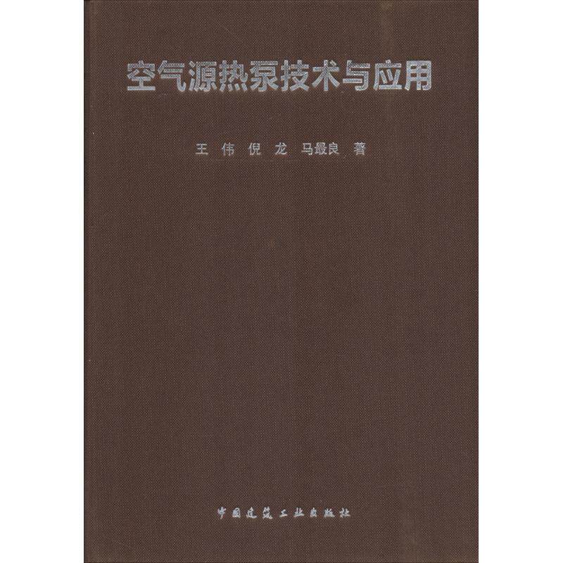 正版空气源热泵技术与应用