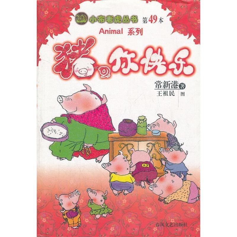 正版猪,你快乐/小布老虎丛书