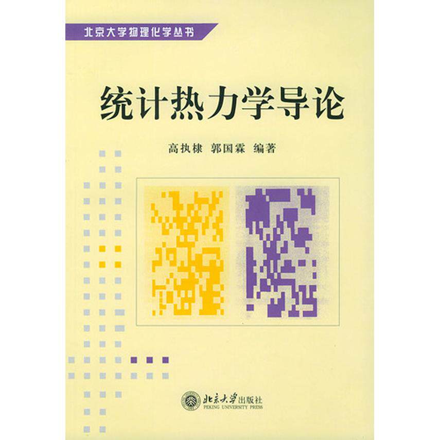 正版统计热力学导论/北京大学物理化学丛书