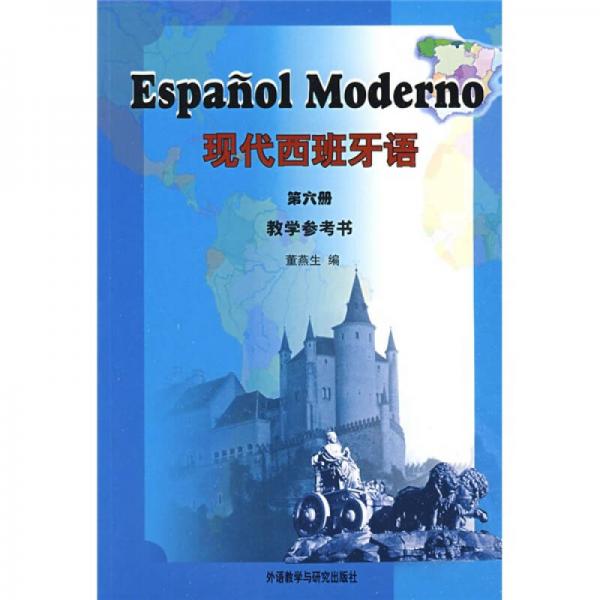 正版现代西班牙语(6)教学参考书