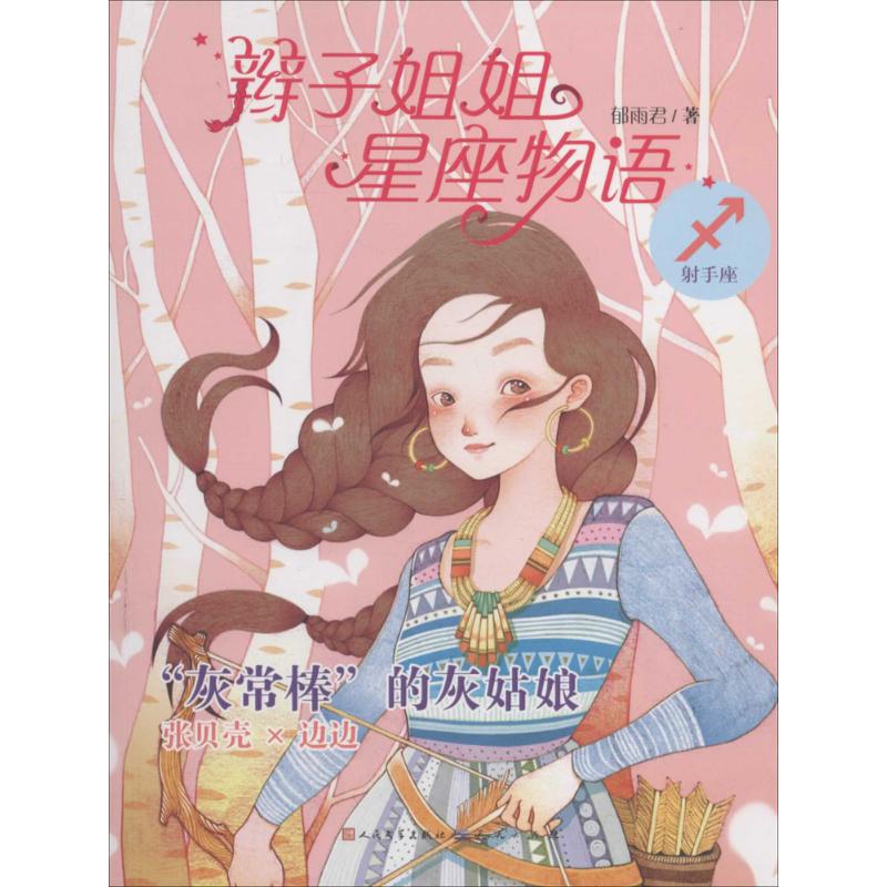 正版辫子姐姐星座物语