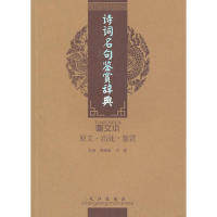 正版诗词名句鉴赏辞典(图文本)