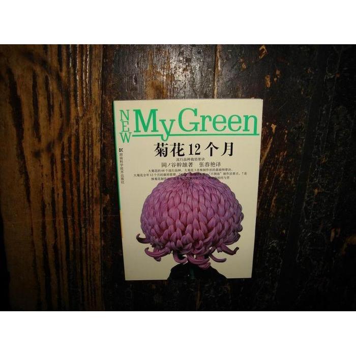 正版菊花12个月(流行品种栽培要诀)/绿色家园园艺入门系列丛书