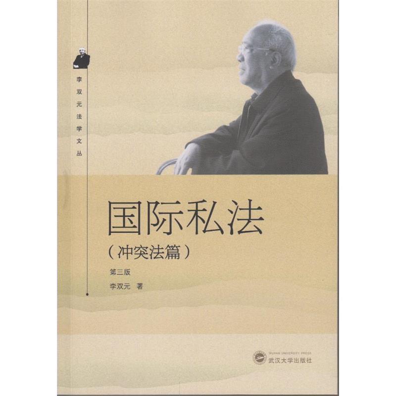 正版国际私法(法篇)(第三版)