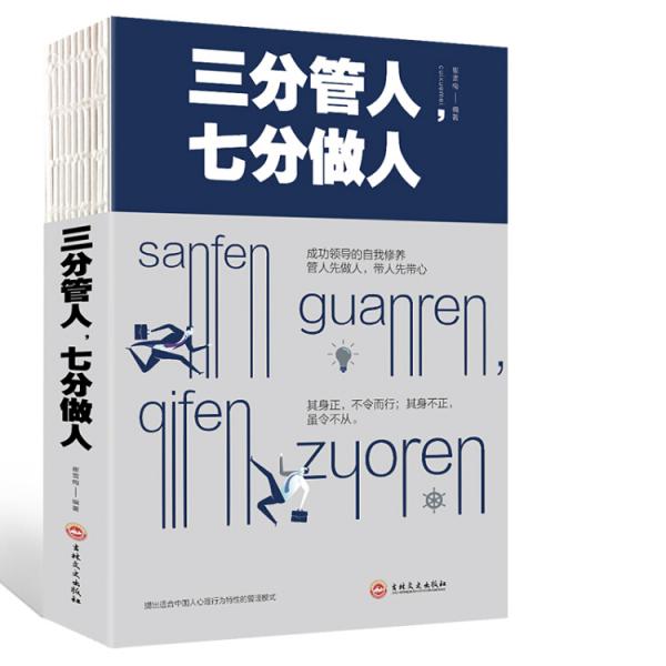 正版三分管人,七分做人