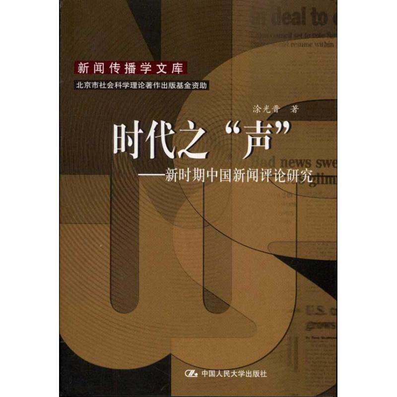 正版时代之"声":新时期中国新闻评论研究