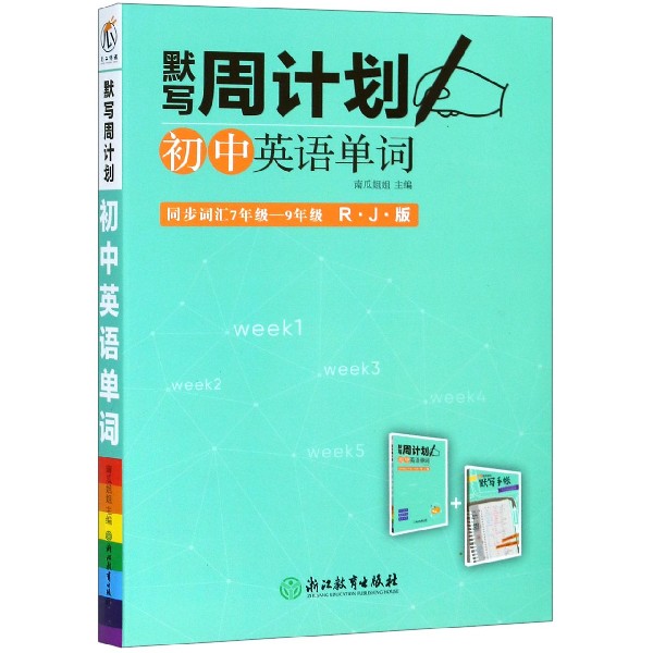 正版初中英语单词(附默写手帐同步词汇7年级-9年级RJ版)/默写周计划