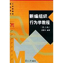 正版新编组织行为学教程(第三版)