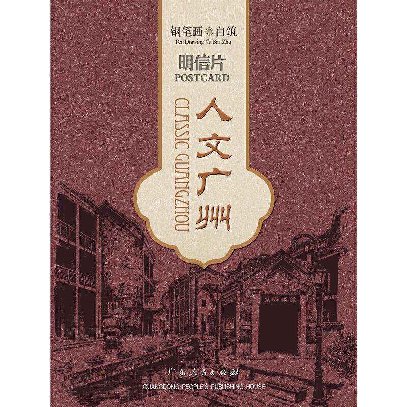 正版人文广州明信片