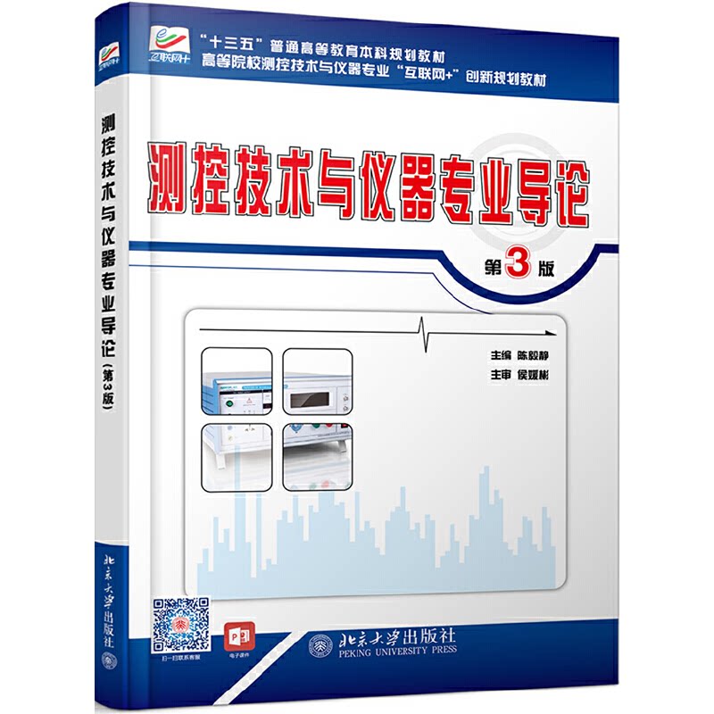 正版测控技术与仪器专业导论 第3版