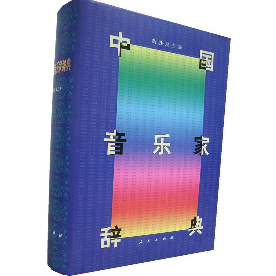 正版中音乐辞典