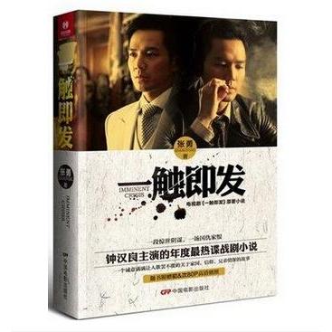 正版长篇小说:一触即发