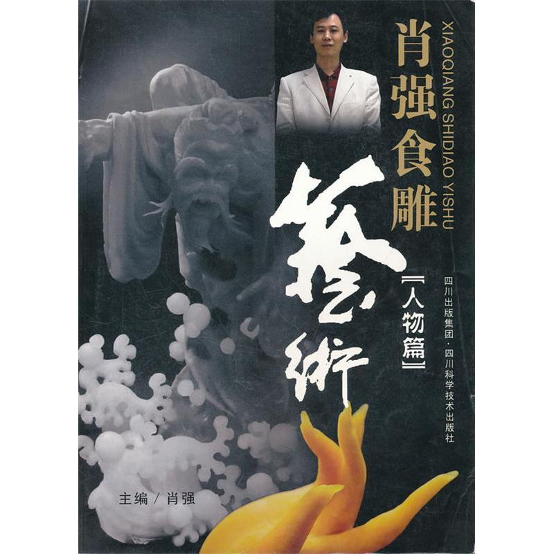 正版肖强食雕艺术(人物篇)