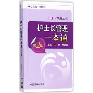 正版护士长管理一本通（第2版）