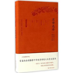 左传选译正版