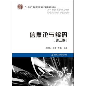 正版信息论与编码（第3版）  [Electronic Information Specialty]