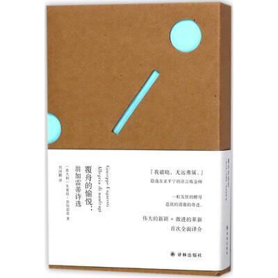 正版覆舟的愉悦：翁加雷蒂诗选