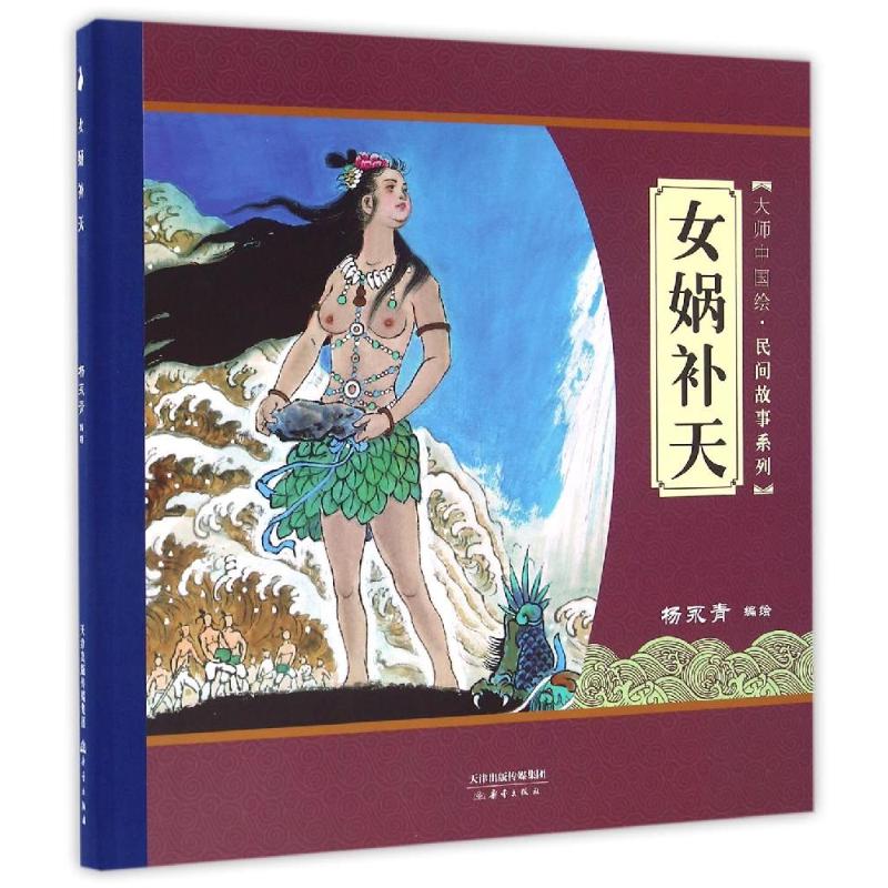 正版女娲补天(精装绘本)/大师中国绘(第2辑)民间故事系列