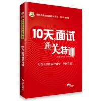 正版2013华图教你赢面试系列丛书：10天，面试通关特训（版）