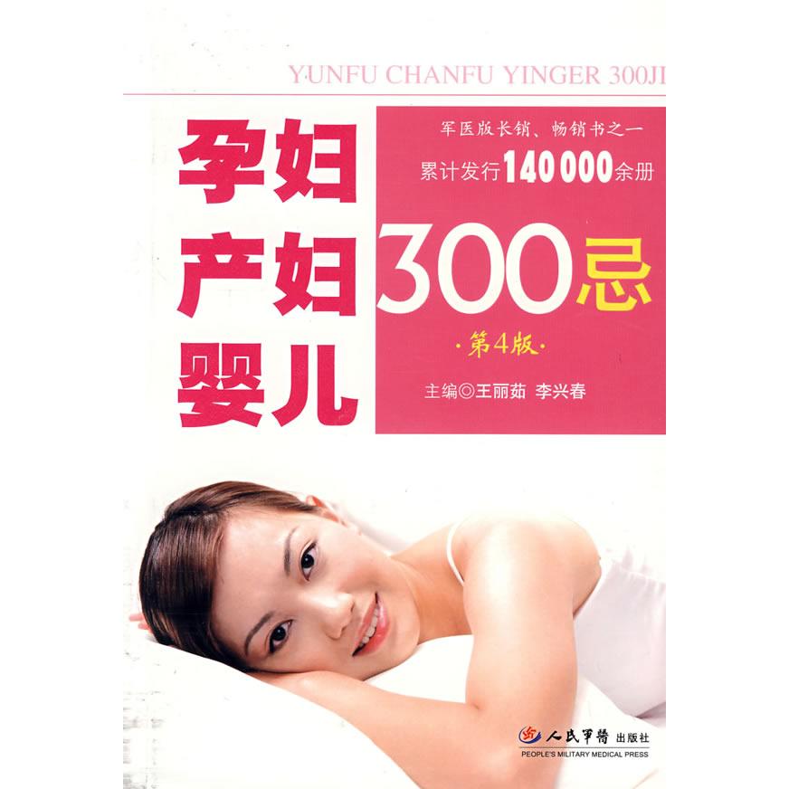 正版孕妇产妇婴儿300忌(第4版)