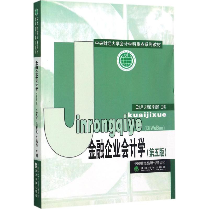 正版金融企业会计学(第5版)
